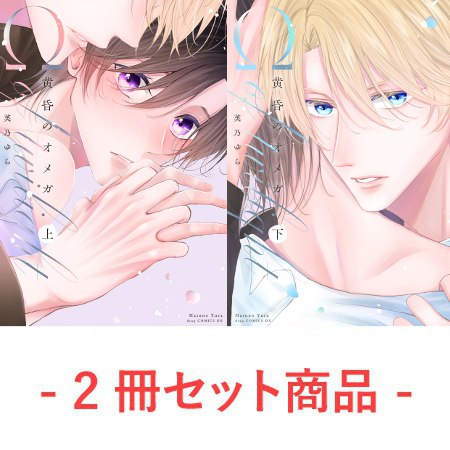 【2冊セット商品】『黄昏のオメガ（上）＋（下）』