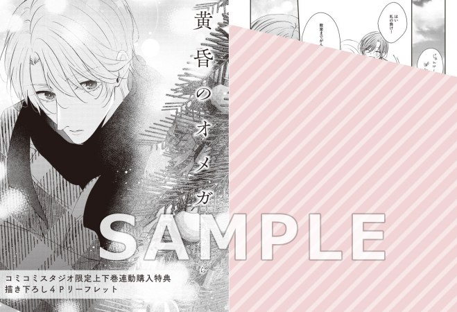 【2冊セット商品】『黄昏のオメガ（上）＋（下）』
