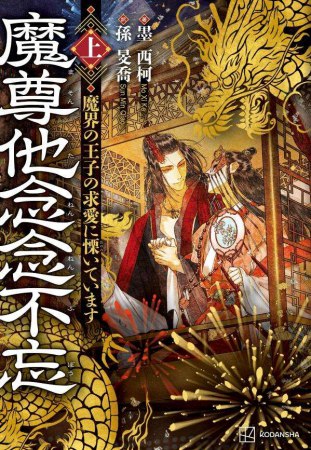 魔尊他念念不忘（上）　魔界の王子の求愛に慄いています