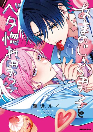 あまのじゃく男子とベタ惚れ男子（1）【有償特典・アクリルスタンド】