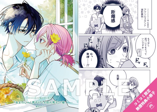 あまのじゃく男子とベタ惚れ男子（1）【有償特典・アクリルスタンド】