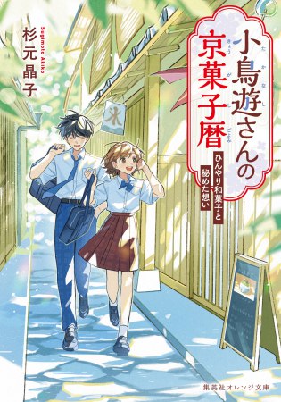小鳥遊さんの京菓子暦　ひんやり和菓子と秘めた想い