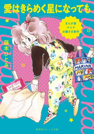 まんが家マリナお嬢さま事件　愛はきらめく星になっても