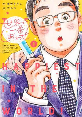 世界で一番しあわせ！（1）