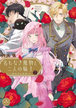 名もなき魔物と二人の騎士～そして婚約者は困惑する～（2）