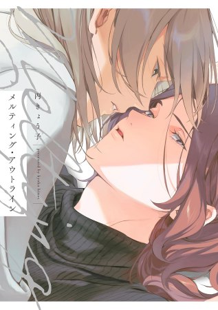 メルティング・アウトライン