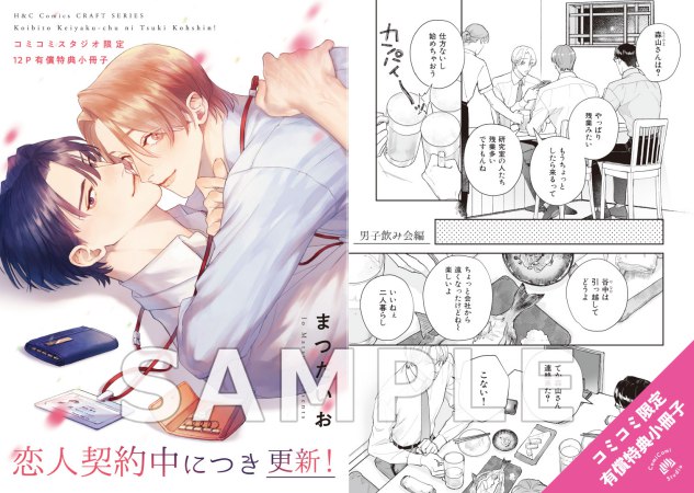 恋人契約中につき 更新！【有償特典・小冊子】