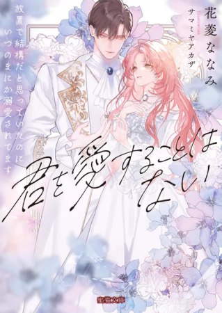 君を愛することはない　放置で結構だと思っていたのにいつのまにか溺愛されてます