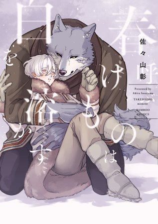 春呼ぶけものは白を溶かす