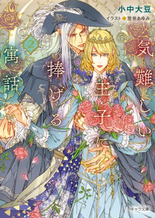 気難しい王子に捧げる寓話（2）（単品）