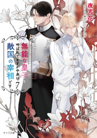 無能な皇子と呼ばれてますが中身は敵国の宰相です（7）（単品）