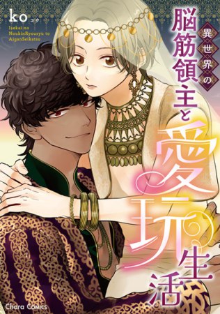 異世界の脳筋領主と愛玩生活