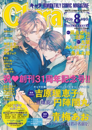 Ｃｈａｒａキャラ2026年8月号