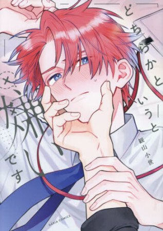 どちらかというと嫌いです