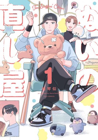 ぬいの直し屋（1）