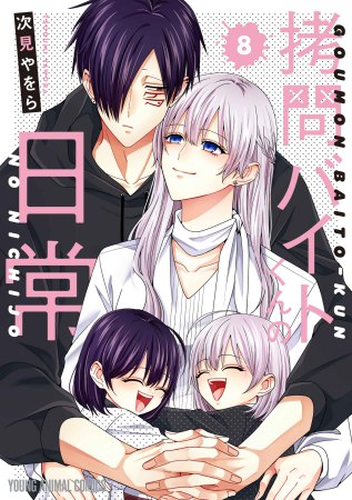 拷問バイトくんの日常（8）