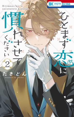 ひとまず恋に慣れさせてください（2）