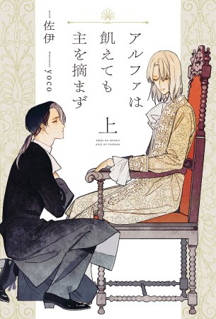 アルファは飢えても主を摘まず（上）