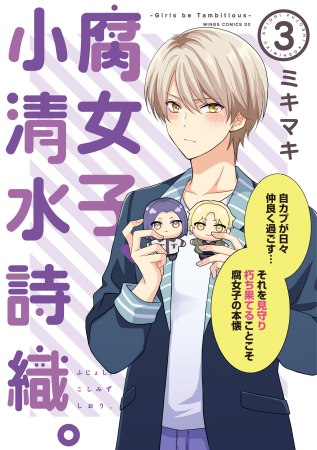 腐女子、小清水詩織。（3）―Girls be Tambitious―