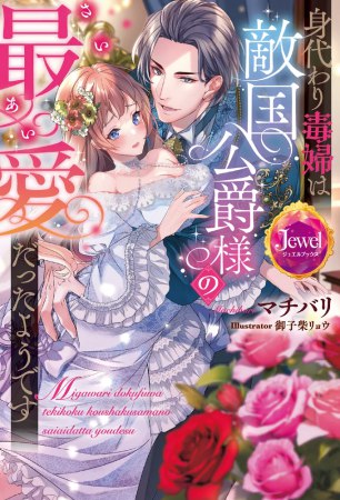 身代わり毒婦は敵国公爵様の最愛だったようです