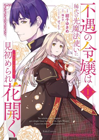 不遇の令嬢は稀代の光魔法使いに見初められ花開く ～咲き誇る純愛の花～（1）
