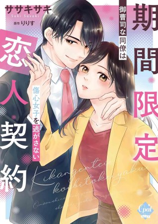 期間限定恋人契約 御曹司な同僚は傷心女子を逃がさない