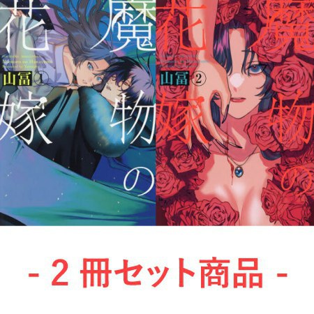 【2冊セット商品】『魔物の花嫁（1）+（2）』