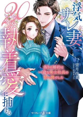 浮気サレ妻、20年分の執着愛に捕まる～偽りの婚約は一途な策士社長の甘い罠でした～
