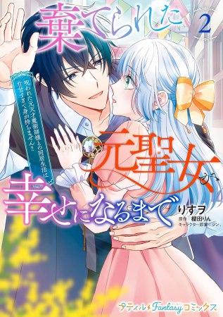 棄てられた元聖女が幸せになるまで～呪われた元天才魔術師様との同居生活は甘甘すぎて身が持ちません！！～（2）