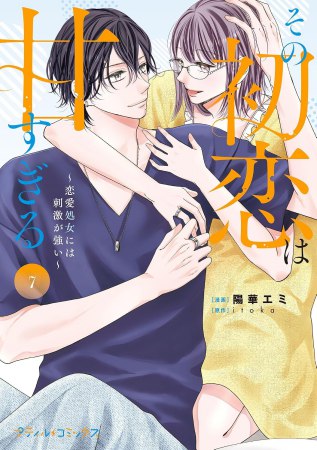 その初恋は甘すぎる～恋愛処女には刺激が強い～（7）