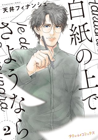 白紙の上でさようなら（2）