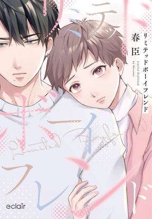 リミテッドボーイフレンド【有償特典・アクリルコースター】