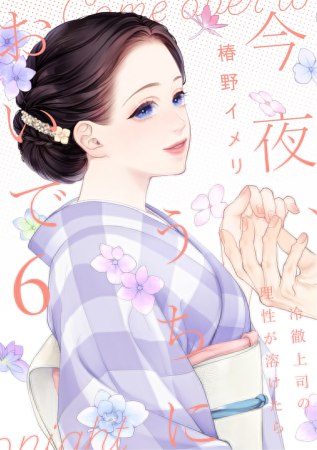 今夜、うちにおいで～冷徹上司の理性が溶けたら（6）