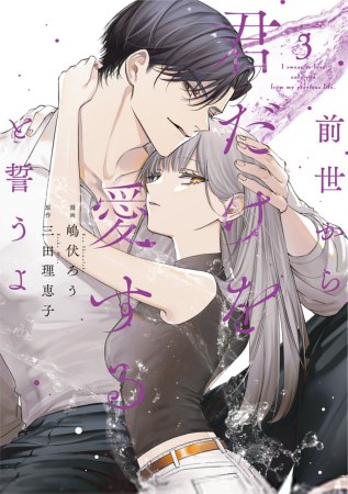 前世から君だけを愛すると誓うよ（3）