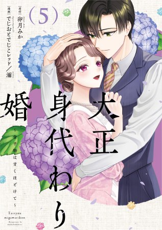 大正身代わり婚～金平糖は甘くほどけて～（5）