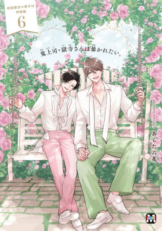 鬼上司・獄寺さんは暴かれたい。（6）初回限定小冊子付特装版（単品）