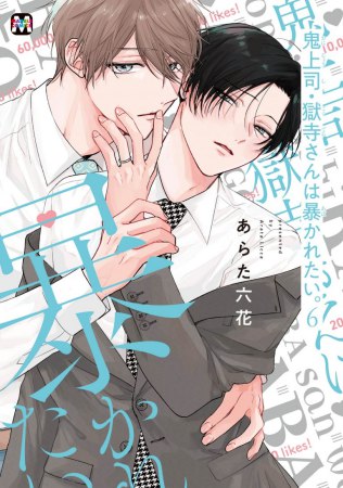 『鬼上司・獄寺さんは暴かれたい。（6）通常版（単品）』