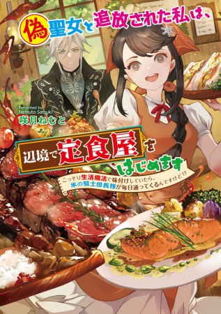 偽聖女と追放された私は、辺境で定食屋をはじめます～こっそり生活魔法で味付けしていたら、氷の騎士団長様が毎日通ってくるんですけど！？～