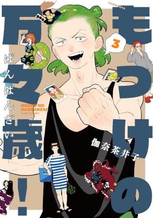 もっけの万々歳！（3）