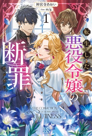転生した悪役令嬢の断罪（1）