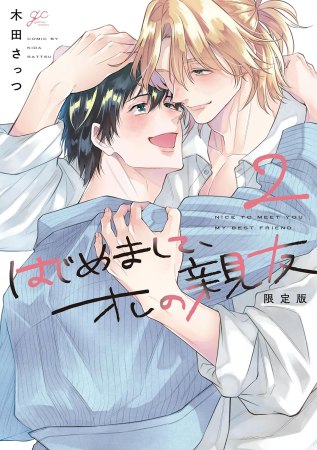 はじめまして、オレの親友（2） 限定版