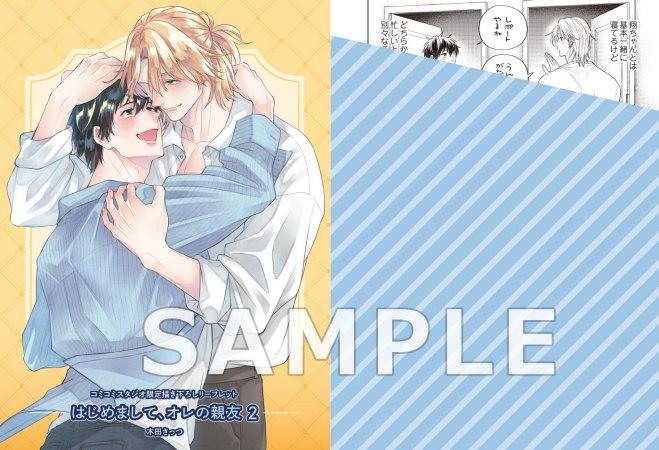 はじめまして、オレの親友（2） 限定版