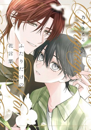 ふたりだけの花言葉【有償特典・アクリルカード】