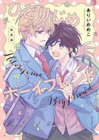 ひとりじめボーイフレンド 新装版（単品）