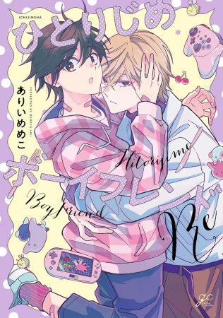 ひとりじめボーイフレンドRe（単品）