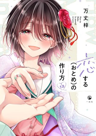 恋する（おとめ）の作り方（12）