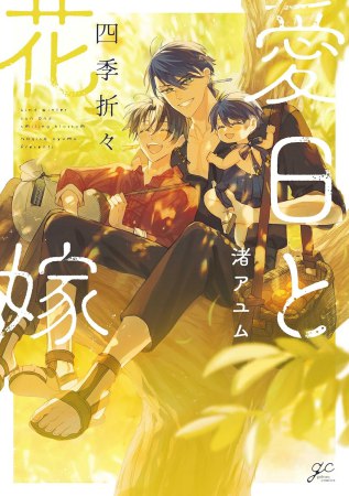 愛日と花嫁 四季折々【有償特典・両面アクリルスタンド】
