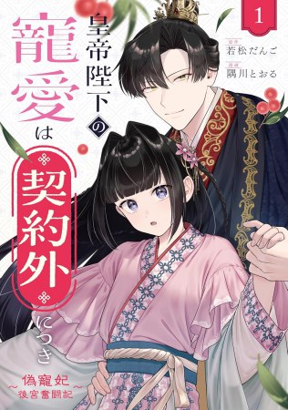 皇帝陛下の寵愛は契約外につき～偽寵妃後宮奮闘記～（1）