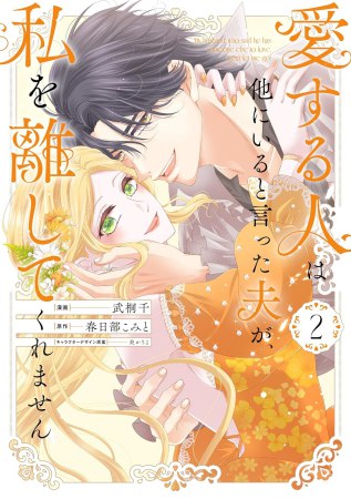 愛する人は他にいると言った夫が、私を離してくれません（2）