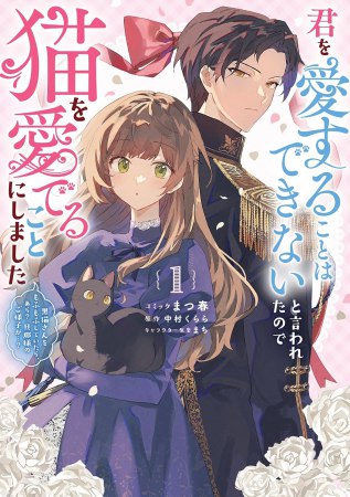 君を愛することはできないと言われたので猫を愛でることにしました 黒猫さんをもふもふしていたら、あら？ 旦那様のご様子が…？（1）